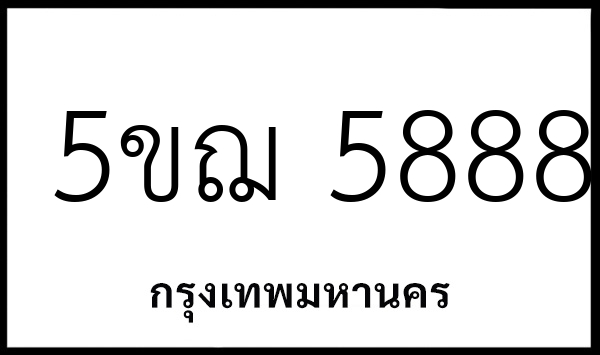 5ขฌ 5888